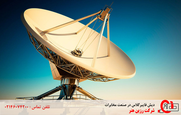 دیش فایبرگلاس در صنعت مخابرات