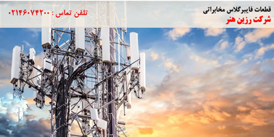 قطعات فایبرگلاس مخابراتی