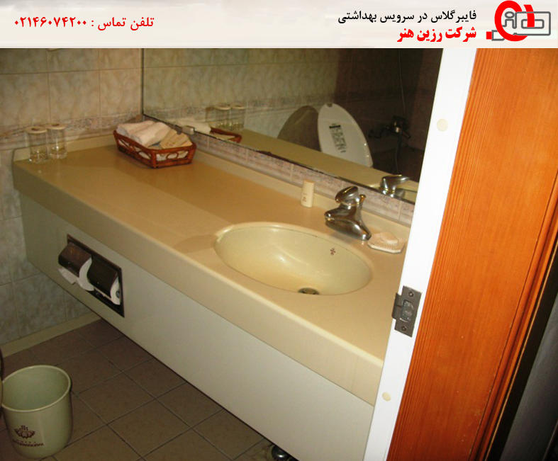 فایبرگلاس در سرویس بهداشتی